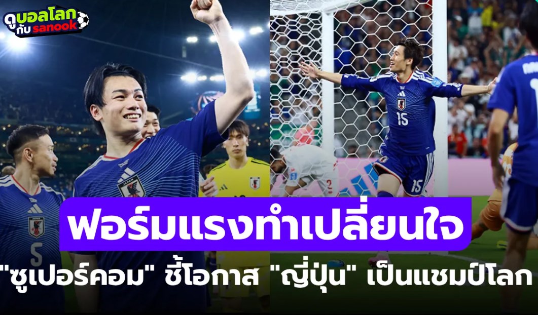 หวั่นใจเลยทีเดียว "ซูเปอร์คอม" ถึงกับเปลี่ยนใจปรับโอกาส "ญี่ปุ่น" คว้าแชมป์โลก 2026