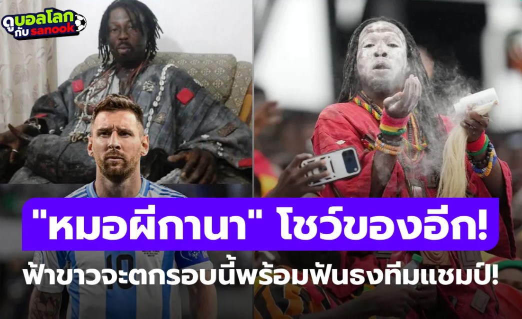 "หมอผีกานา" ฟันธง กาบูเวร์ดีตบอาร์เจนตินาตกรอบ พร้อมเผย "ทีมชาตินี้" จะเป็นแชมป์โลก