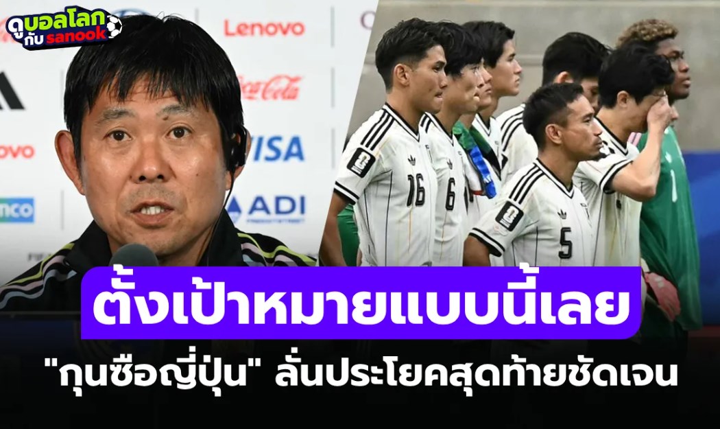 หนนี้ยังดีไม่พอ! "โมริยาสุ" กุนซือญี่ปุ่นลั่นหลังแพ้ บราซิล ตกรอบฟุตบอลโลก 2026