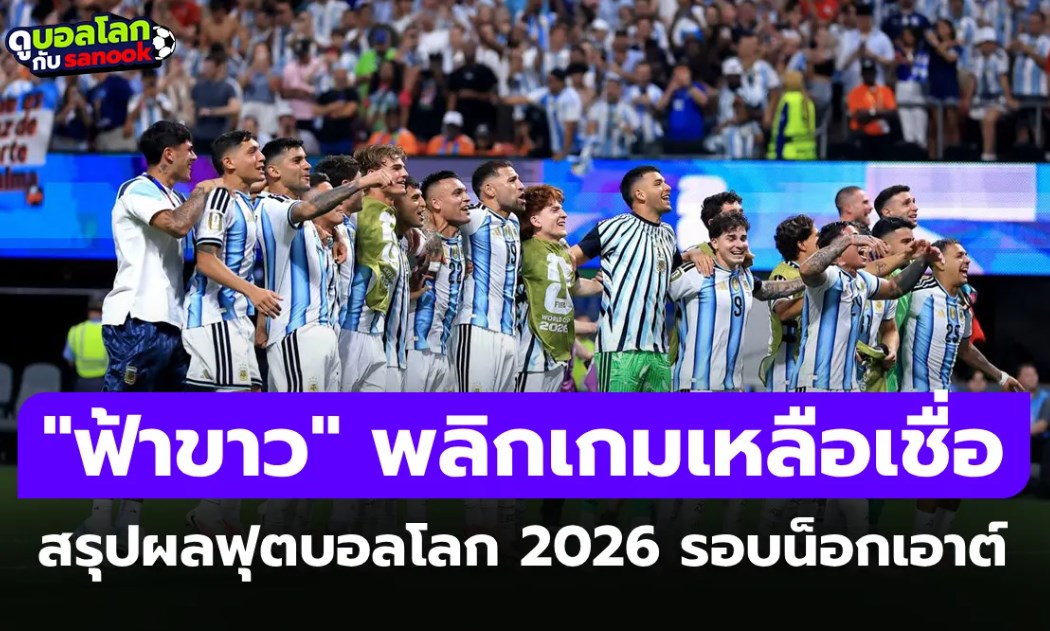 สรุปผลฟุตบอลโลก 2026 เมื่อคืน ประจำวันที่ 8 ก.ค. 69 เช็กผลทุกคู่