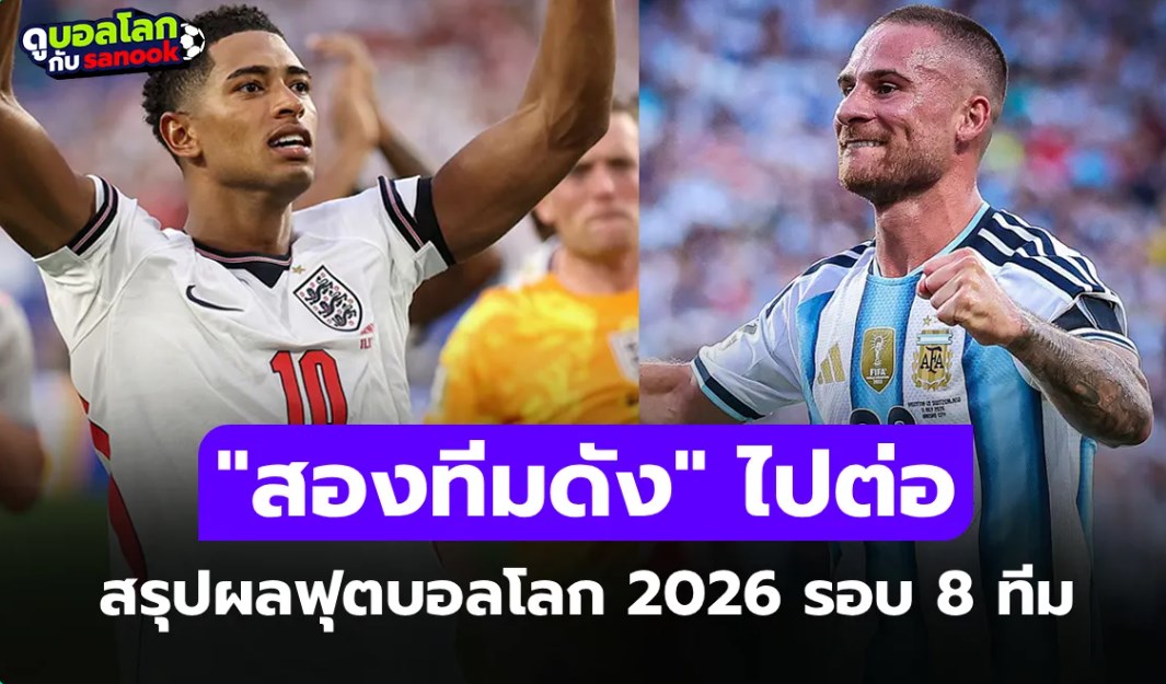 สรุปผลฟุตบอลโลก 2026 เมื่อคืน ประจำวันที่ 12 ก.ค. 69 เช็กผลทุกคู่